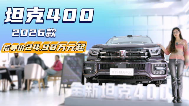 售24.98万起 智驾与座舱皆升级 新款坦克400能否打赢“翻身仗”？
