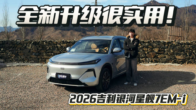 吉利银河星舰7 EM-i 2026款升级多项配置