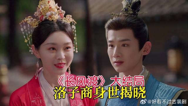 顾九思成人生赢家，洛子商身世揭晓