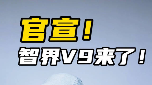 鸿蒙智行首款 MPV 命名为智界 V9，余承东：超越市面上所有旗舰