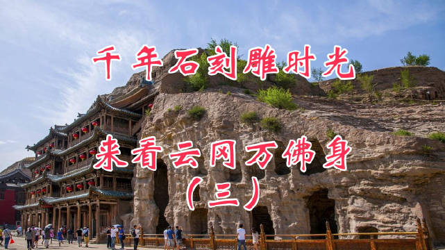 云冈石窟千佛林立，北魏王朝辉煌再现