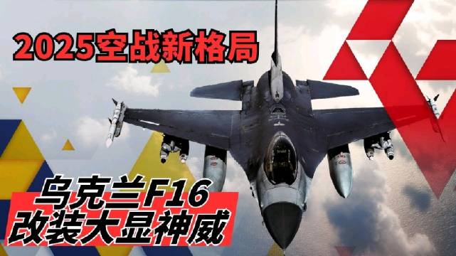 2025空战新格局：乌克兰F16改装大显神威