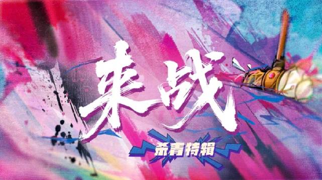鞠婧祎张云龙主演《来战》杀青特辑上线