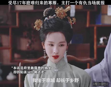 主打一个有仇当场就报，这女主看的太爽了！ 雁回时:陈都灵 辛云来 王艳