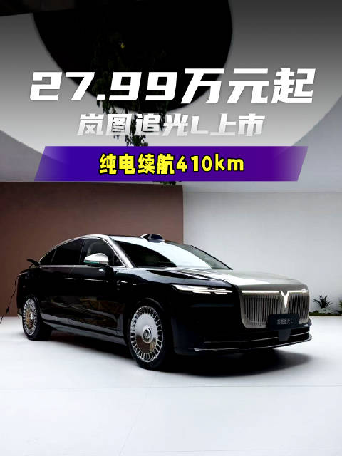 售价27.99-30.99万元，岚图追光L正式上市，综合续航达1400公里