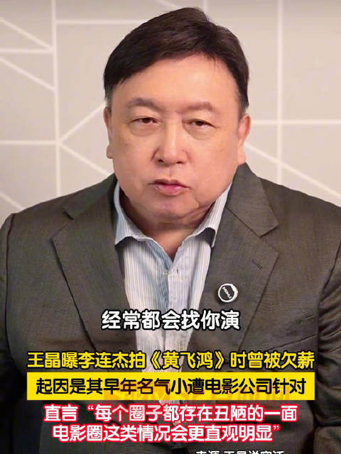 王晶曝李连杰曾被欠薪