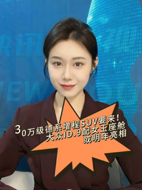 30万级德系增程SUV要来！大众ID.9配女王座舱，或明年亮相