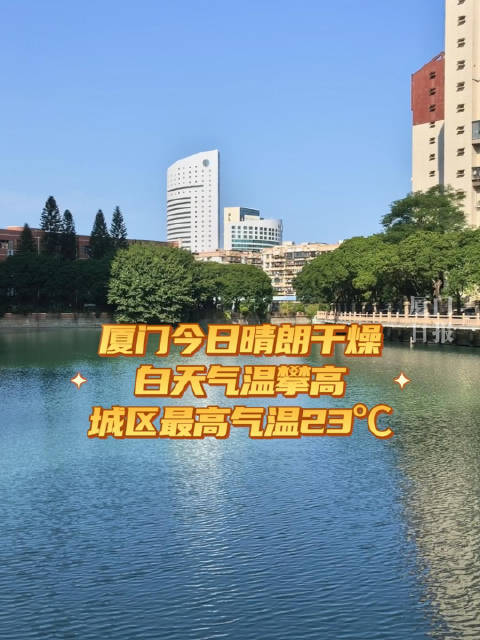 厦门今明两天晴朗干燥 白天气温攀高