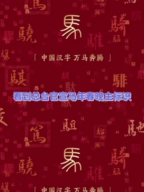 马年春晚官宣风格转变，沈腾马丽小品受期待