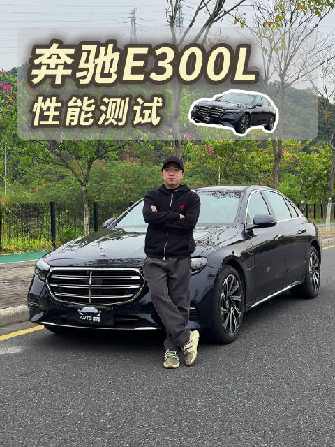 加速反向虚标！奔驰E300L这个性能够你用吗？