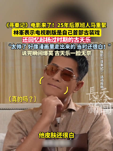 敢这样当面调侃古天乐的人不多了林峯直言“师傅”拍杨过时皮肤还很白