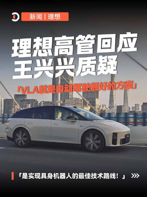 理想高管郎咸朋微博回应王兴兴质疑VLA方案