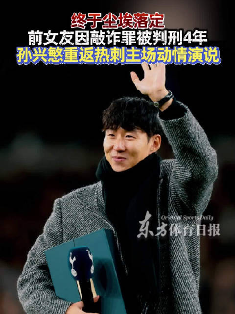 孙兴慜前女友因敲诈罪获刑4年，同伙被判2年