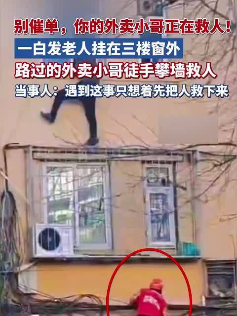 外卖骑手罗军方徒手攀楼救下悬空老人