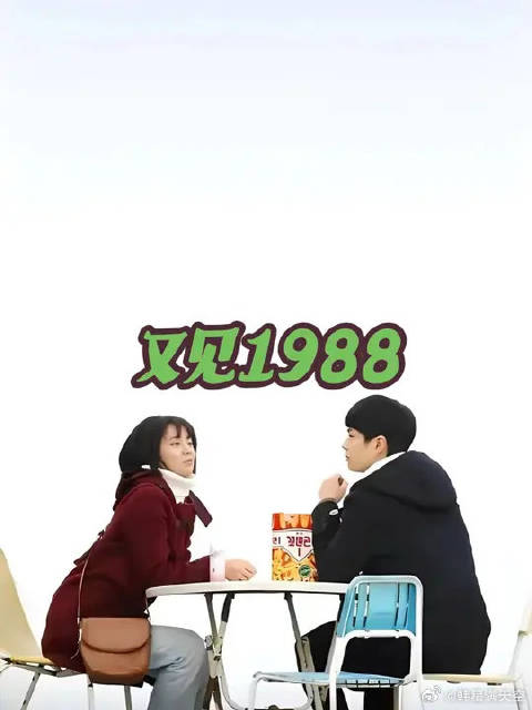 又到了刷1988的季节了