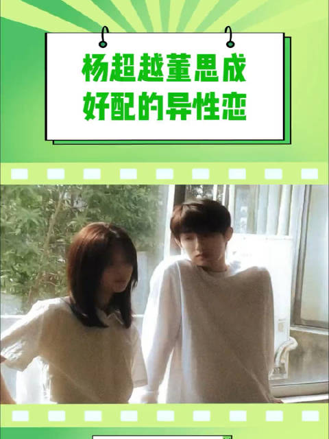杨超越董思成好配的异性恋