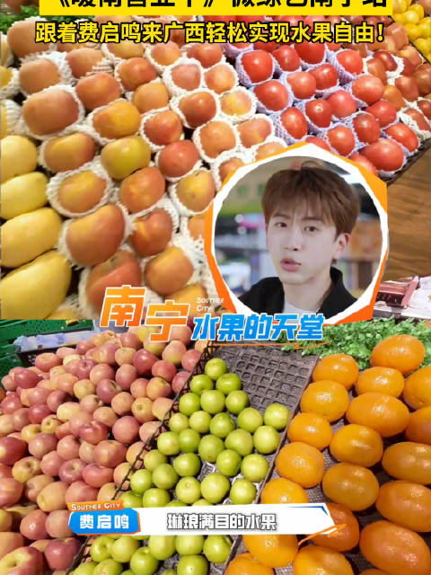 《暖南营业中》微综艺南宁站，跟着费启鸣来广西一起品尝各种水果吧！