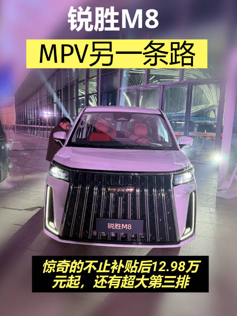 锐胜M8限时补贴12.98万起，主打超大空间人人皆上座