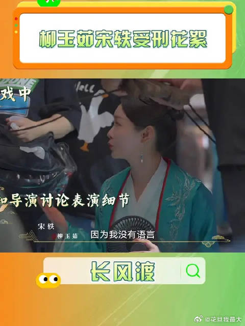 柳玉茹宋轶受刑名场面幕后花絮来了，每一次的尝试，都是为了更好的呈现效果！