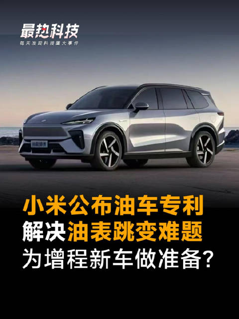 小米公布油车专利，解决油表跳变难题，为增程新车做准备？