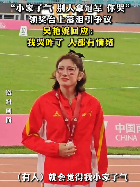 吴艳妮全运会摘银落泪回应争议