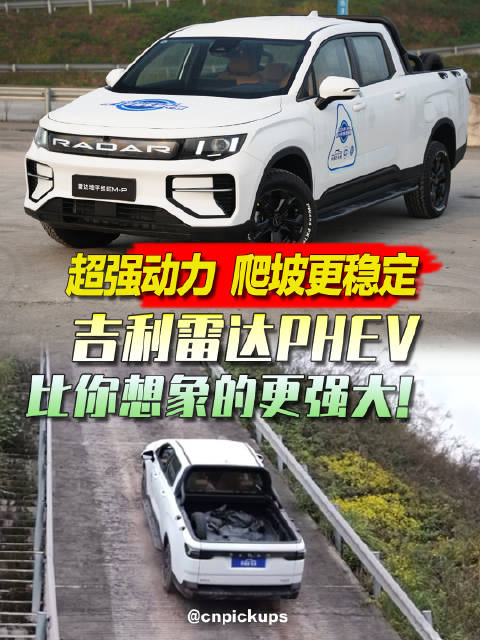 超强动力 爬坡更稳定！吉利雷达PHEV，比你想象的更强大！