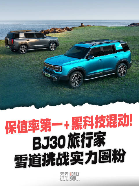 视频：保值率第一 + 黑科技混动！BJ30 旅行家雪道挑战实力圈粉