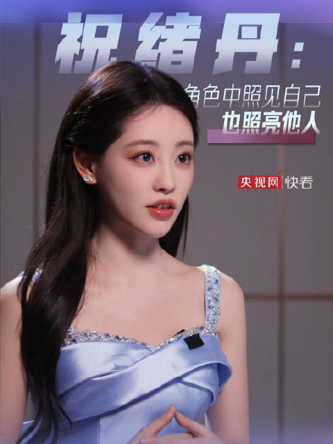 祝绪丹谈演到和自己不同的角色怎么办