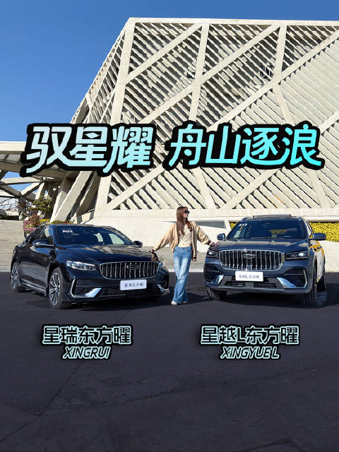 星瑞是轿跑玩家的浪漫，而星越L是‘能装下山海的舒适舱’