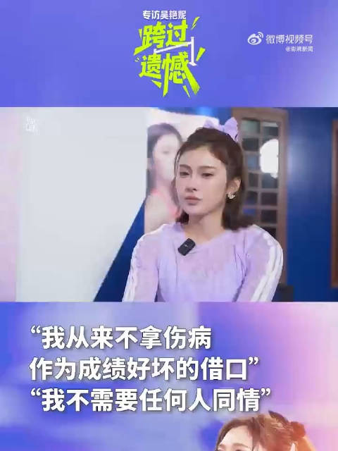 吴艳妮说不拿伤病当借口