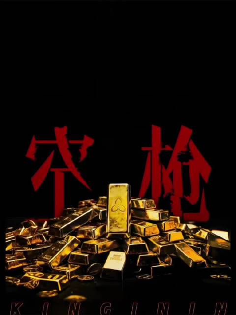 电影《空枪》剧组闲暇打牌是这样滴 cr kinginin