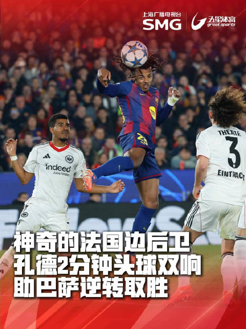 孔德2分钟近乎相同位置完成头球双响！