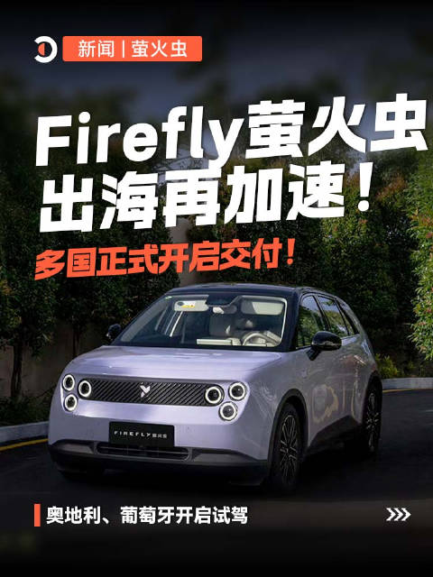 Firefly萤火虫欧洲多国开启交付，奥地利葡萄牙开放预定