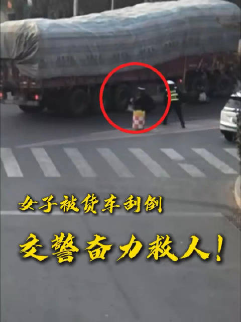 豫见你皆是爱命悬一线！交警一声咆哮救了她的命