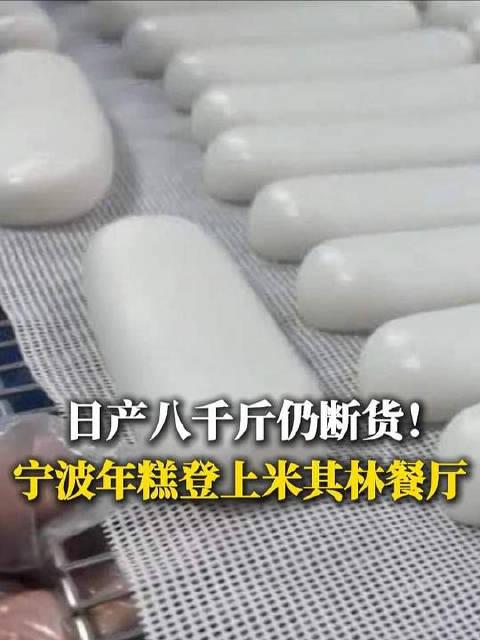 宁波水磨年糕在米其林卖疯了