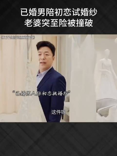 已婚男陪初恋试婚纱险被妻子撞破