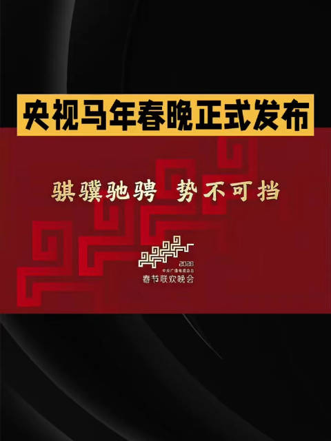 2026央视马年春晚官宣，骐骥奔腾启新程