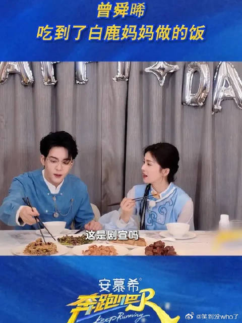 曾舜晞吃到了白鹿妈妈做的饭