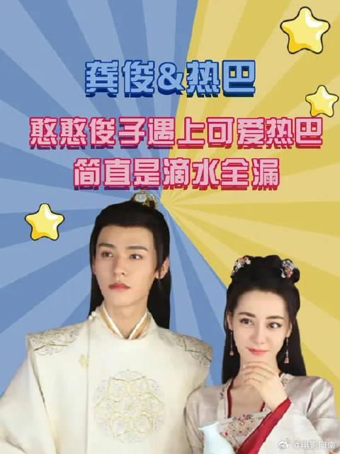 龚俊&热巴：憨憨俊子遇上可爱热巴，简直是滴水全漏