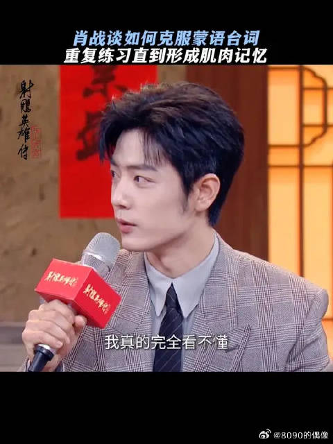 肖战说学习蒙语没有捷径，只能反复练习形成肌肉记忆