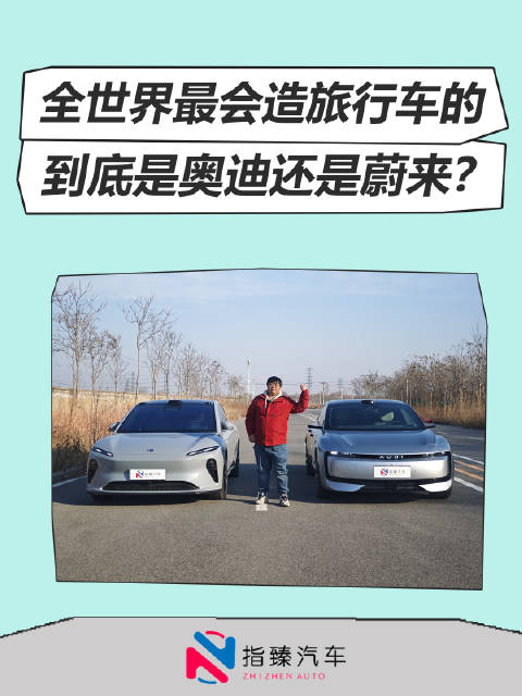 全世界最会造旅行车的 到底是奥迪还是蔚来？
