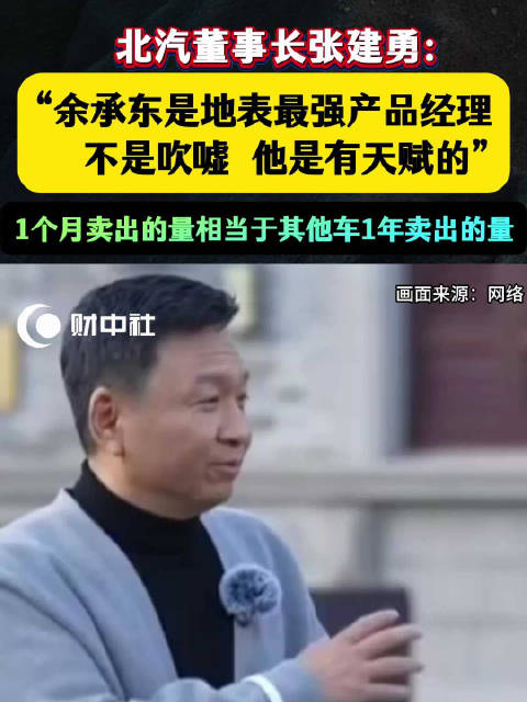 余承东被称地表最强产品经理，北汽董事长：不是吹嘘他是有天赋的