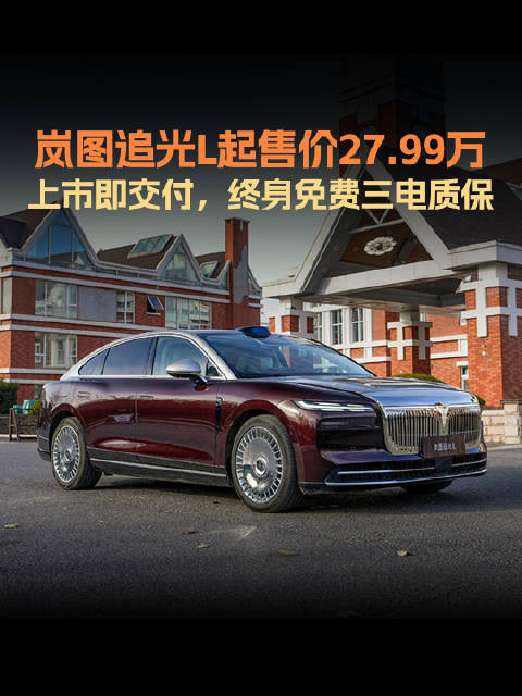 作为一辆混动轿车，岚图追光L纯电续航410km，电量从20%到80%仅需12分钟