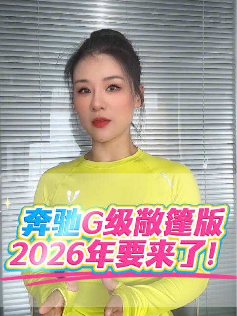 奔驰G级敞篷版，2026年要来了