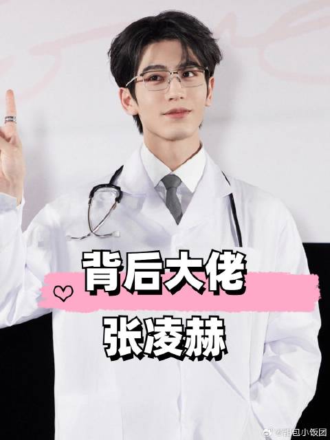 《爱你》演员背后大佬，张凌赫获众星力捧，李冰冰签下徐若晗