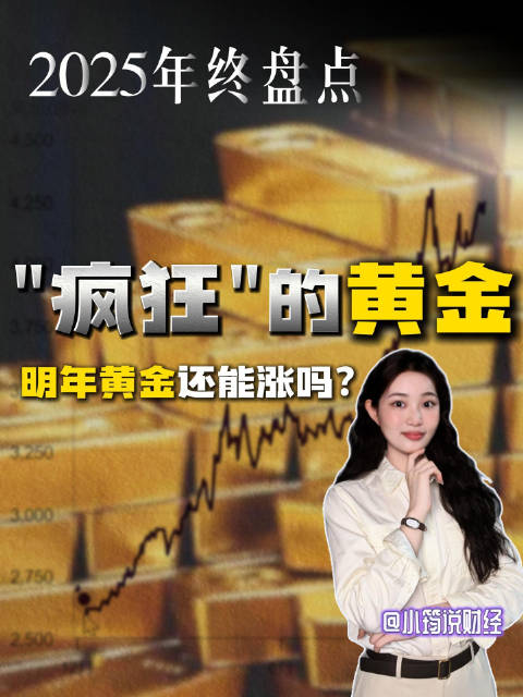 2025年“疯狂”的黄金，明年还能涨吗？黄金投资 黄金股 金店
