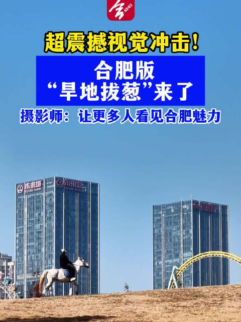 合肥版旱地拔葱太震撼了