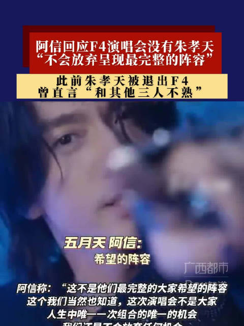阿信回应F4演唱会无朱孝天称将呈现完整阵容