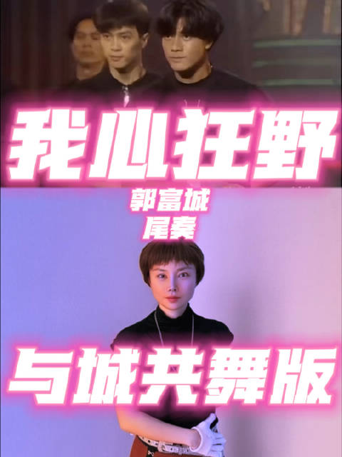 今天我狂野了你呢 与城共舞版