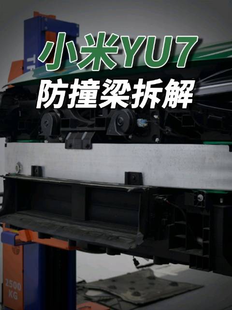 小米YU7：前后防撞梁拆解